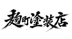 有限会社 麹町塗装店